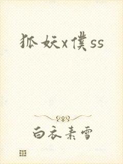 狐妖x仆ss