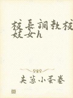 校长调教校花成妓女h