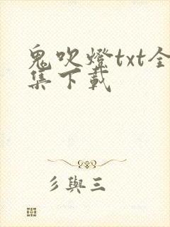 鬼吹灯txt全集下载