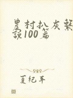 农村扒灰系列小说100篇
