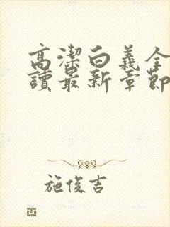 高洁白义全文阅读最新章节免费阅读