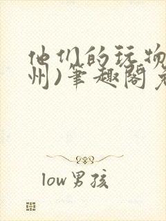 他们的玩物(裴州)笔趣阁免费阅读