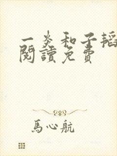 一炎和子韬全文阅读免费