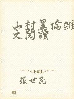 山村暴伦杂欲全文阅读