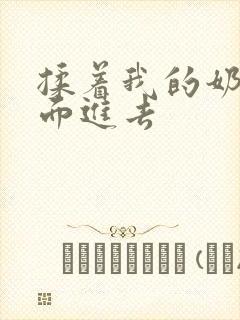 揉着我的奶从后面进去