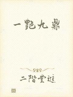 一艳九鼎