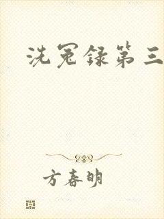 洗冤录第三部