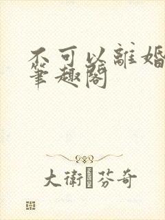 不可以离婚by笔趣阁