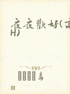 夜夜欢好(高 H)