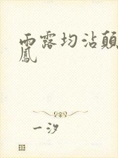 雨露均沾颠鸾倒凤