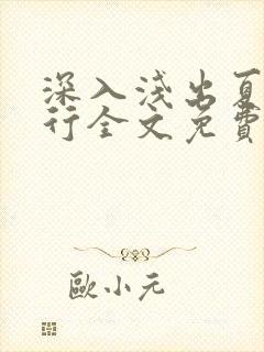 深入浅出夏寒陆行全文免费阅读笔趣阁番外81