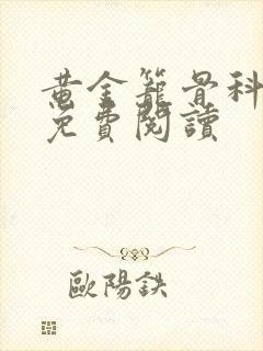 黄金笼骨科全文免费阅读