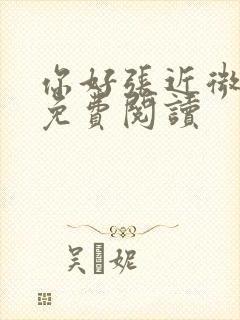 你好张近微全文免费阅读