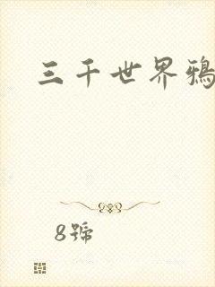 三千世界鸦杀