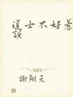 道士不好惹 小说