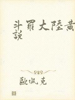 斗罗大陆黄色小说