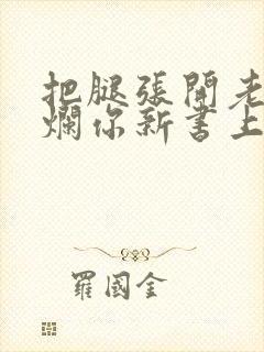 把腿张开老子臊烂你新书上架感言