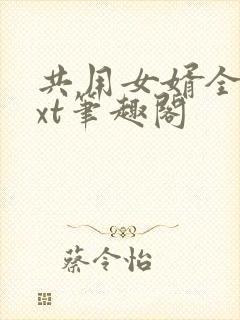 共用女婿全文txt笔趣阁