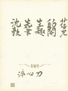 沈先生的花式管教笔趣阁免费