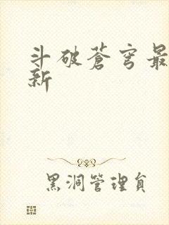 斗破苍穹最新更新