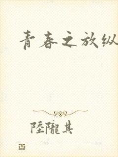 青春之放纵小说