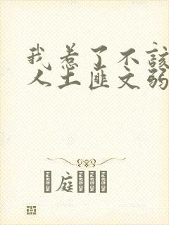 我惹了不该惹的人土匪文弱书生