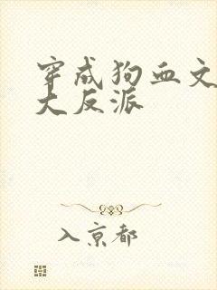 穿成狗血文中的大反派