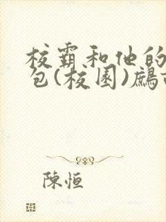 校霸和他的小哭包(校园)鹧鸪哨!