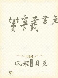 txt电子书免费下载