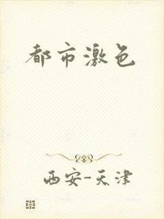 都市激色