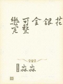 乐可金银花免费完整