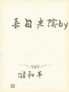 长日光阴by