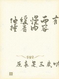 他缓慢而有力的撞着内容