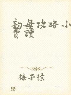 韵母攻略小说免费读