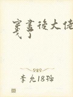 穿书后大佬们倒戈了