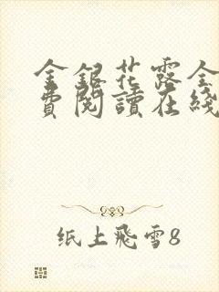 金银花露全文免费阅读在线笔趣阁