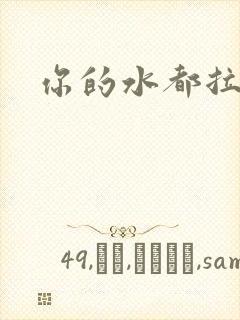 你的水都拉丝了