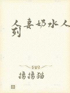 人妻奶水人妻系列