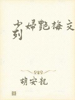 少妇艳梅交换系列