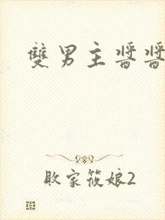 双男主酱酱酿酿