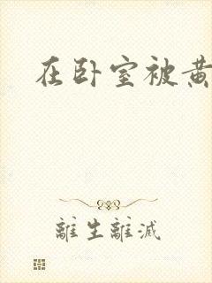 在卧室被黄总干