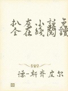 扒灰小说免费大全在线阅读全文