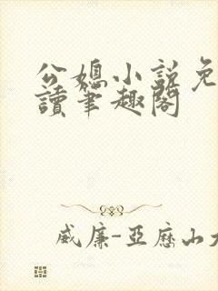 公媳小说免费阅读笔趣阁