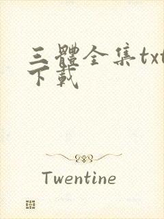 三体全集txt下载
