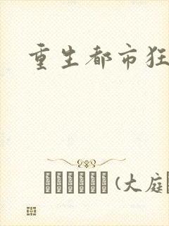 重生都市狂龙