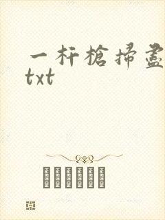 一杆枪扫尽全家txt
