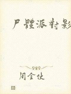 尸体派对影之书