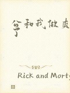 公和我做爽死我了