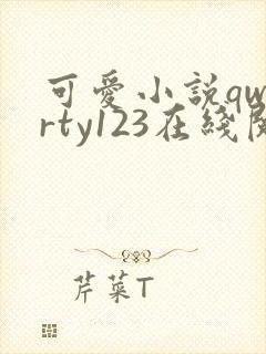 可爱小说qwerty123在线阅读笔趣阁
