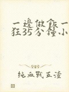 一边做饭一边躁狂35分钟小说